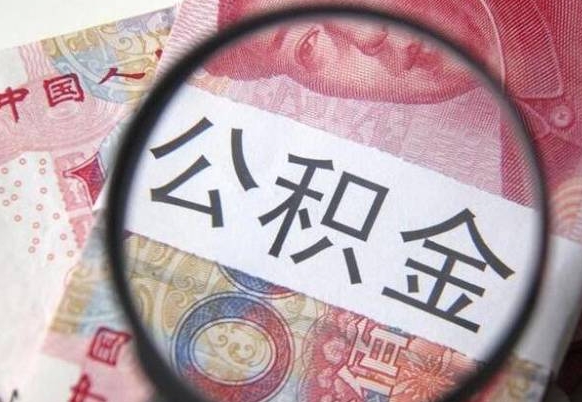 安吉2024公积金缴存6个月才能提取吗（住房公积金缴存六个月能贷款么）