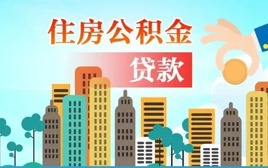 安吉漯河商贷转公积金贷款条件（漯河市住房公积金贷款条件）